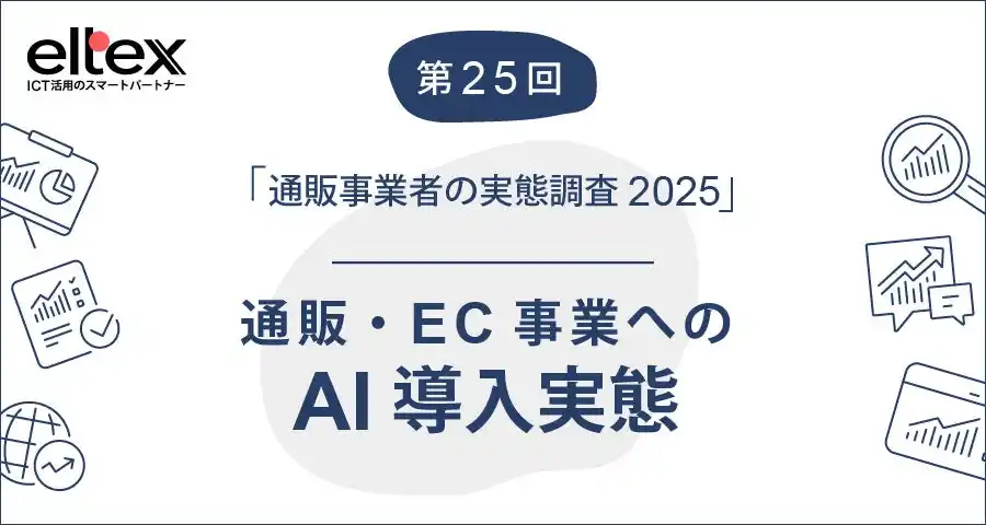 【株式会社エルテックス】 通販事業へのAI導入は12.7%（2025.7）