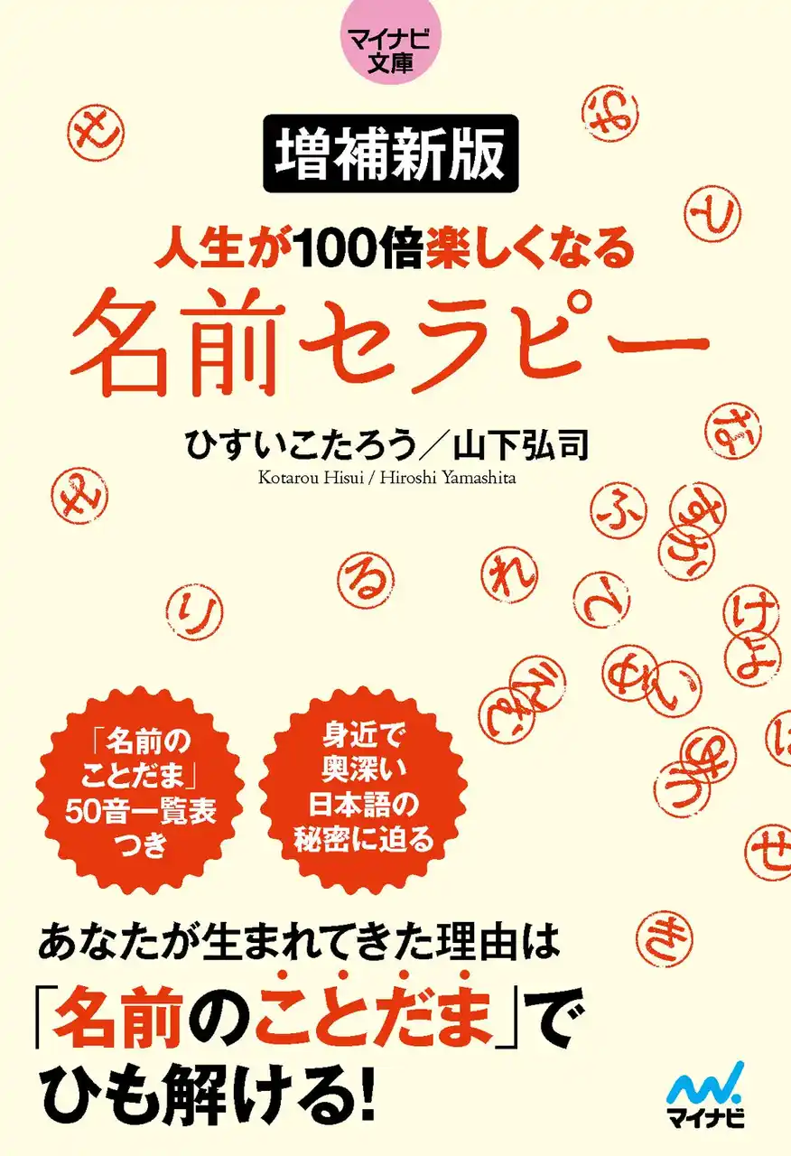 【株式会社マイナビ出版】 【6刷緊急重版決定】『【マイナビ文庫】増補新版 人生が100倍楽しくなる　名前セラピー』が反響を呼び続け、ヒット中！