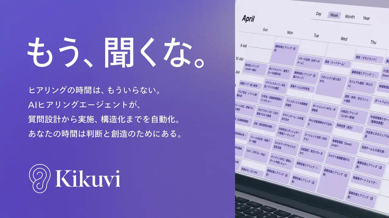 【株式会社Kikuvi】 大量のヒアリング業務をAIで高速自動化するヒアリング特化型SaaS「Kikuvi」を提供