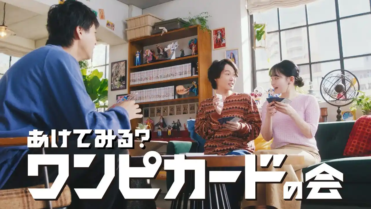 【バンダイ　カード事業部】 神木隆之介さん、山田裕貴さん、山田杏奈さん出演の“ワンピカードの会”最新CM　ONE PIECEカードゲーム 『あけてみる？ワンピカードの会』2025年7月19日（土）より全国でTVCM放送開始