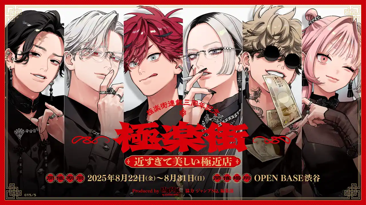 【株式会社集英社ゲームズ】 『極楽街』連載3周年を記念した体験型ポップアップショップの体験&物販エリア入場券の抽選受付を本日開始！