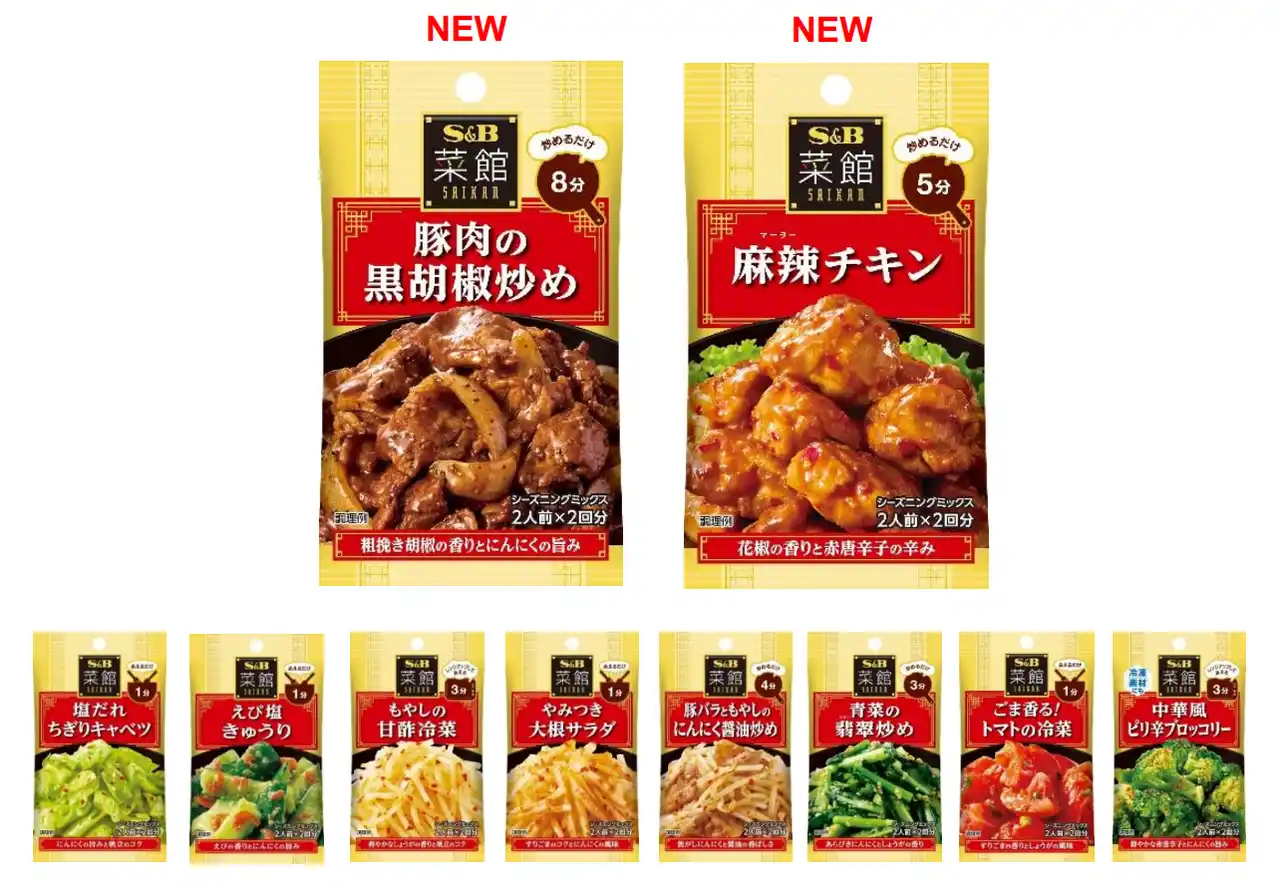 【エスビー食品株式会社】 本格中華の味わいと技法を家庭で再現　菜館シーズニング「豚肉の黒胡椒炒め」「麻辣チキン」８月１１日　新発売既存８品　リフレッシュ