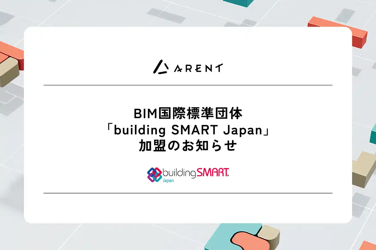 【株式会社Ａｒｅｎｔ】 BIM国際標準団体「 buildingSMART Japan 」加盟のお知らせ