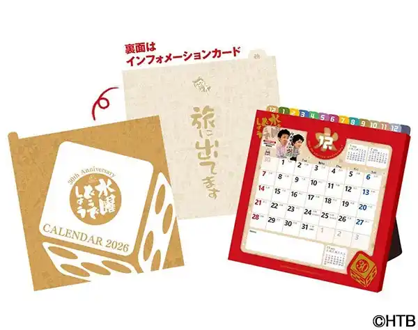 【北海道テレビ放送株式会社】 2026年10月で「水曜どうでしょう」は30周年！今年も卓上カレンダー＆どうてちょうが登場！