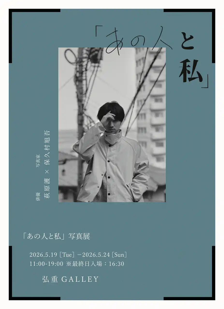 【株式会社para】 【萩原護 出演】 「あの人と私」写真展プロジェクト。vol.2は俳優：萩原護 × 写真家：保久村旭吾