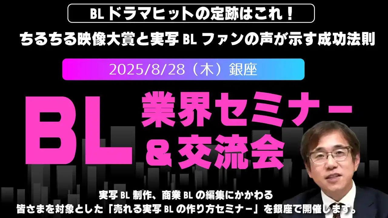 8/30　BL業界交流会&セミナー「売れる実写BL」をつくるには？業界交流会を銀座にて開催！
