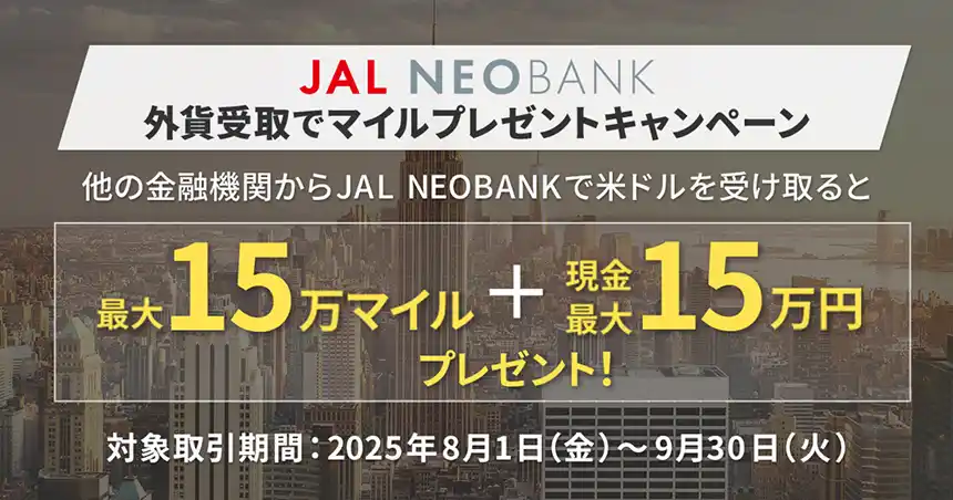 【住信SBIネット銀行株式会社】 JAL NEOBANK、「外貨受取でマイルプレゼントキャンペーン」を開始