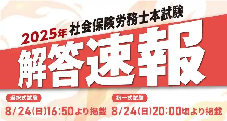 【株式会社クレアール】【当日配信】社会保険労務士試験「解答速報」のお知らせ【8月25日（日）16時50分～公開】