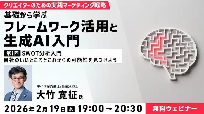 【マーケティング&生成AI】自社のいいところとこれからの可能性を見つけよう！2/19（木）無料セミナー「クリエイターのための実践マーケティング戦略　第1回：SWOT分析入門」