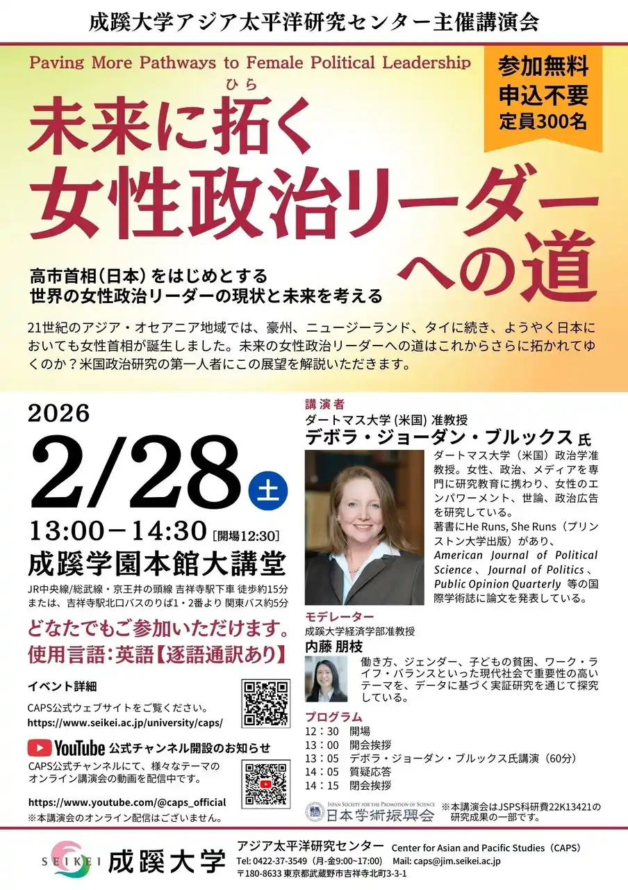 【学校法人成蹊学園】 成蹊大学、2月28日に講演会「未来に拓く女性政治リーダーへの道」を開催