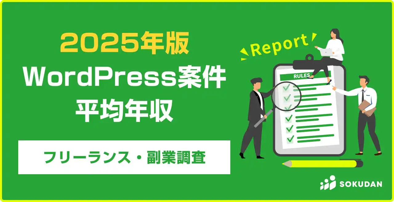 【年収630万円】WordPress案件のフリーランス副業調査｜2025年最新