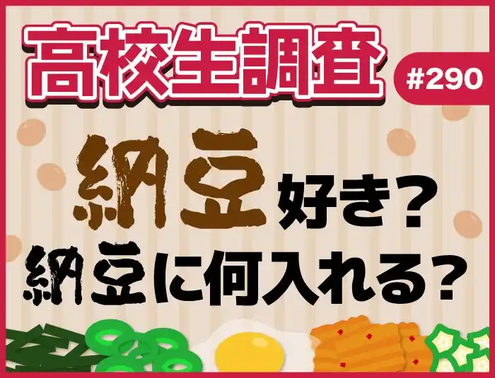 【株式会社シップ】 7月10日は“納豆の日”！ 高校生は納豆は好き？ 納豆に入れる食材・調味料ランキング【高校生調査】