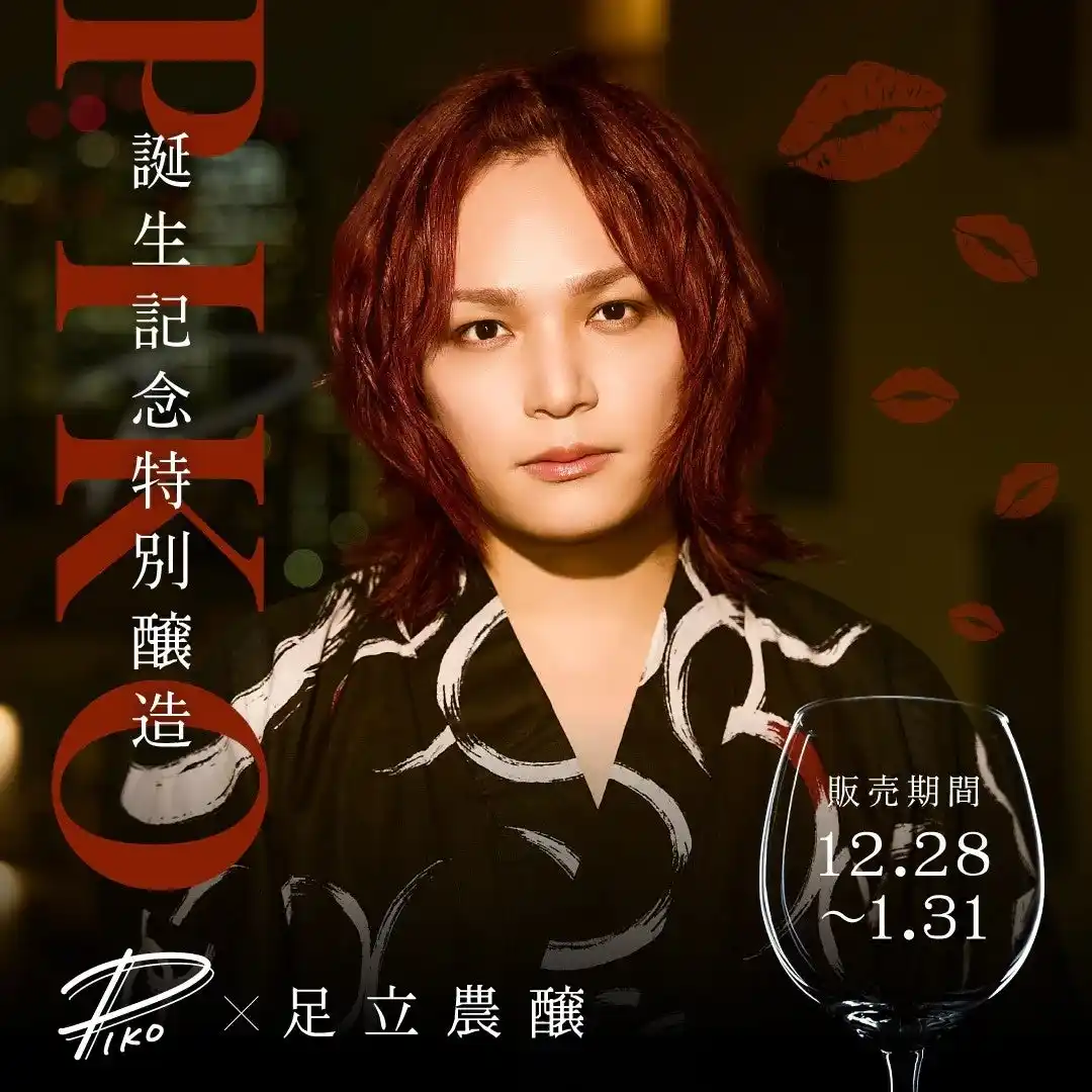 【数量限定】両声類シンガー「ピコ」誕生日記念特別醸造酒、クラフトサケ醸造所「足立農醸」と限定コラボで販売開始