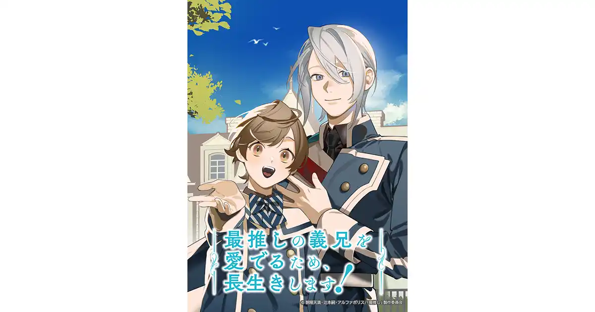 【株式会社サイバード】 アニメ『最推しの義兄を愛でるため、長生きします！』2026年1月6日よりテレビ神奈川にて放送決定！さらに「Prime Video」にて1月3日に第１話の先行配信！EDテーマやその他情報も一挙解禁！