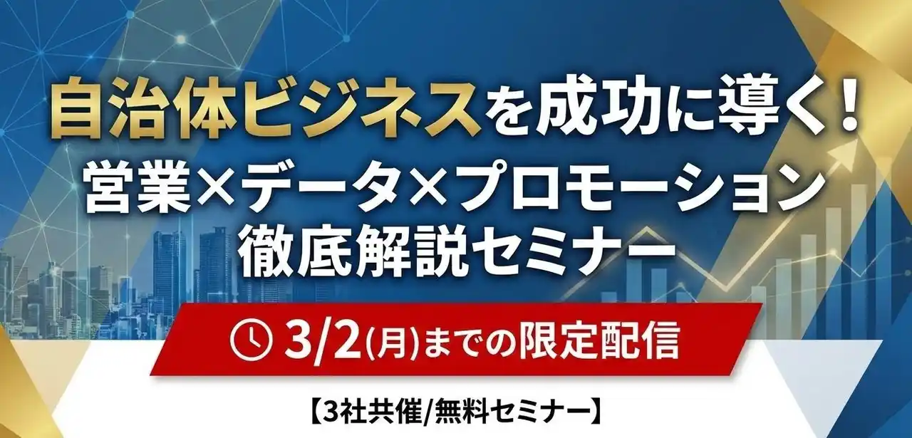 【株式会社ナビット】 自治体ビジネスを成功に導く！営業×データ×プロモーション徹底解説セミナー【3社共催/無料セミナー】