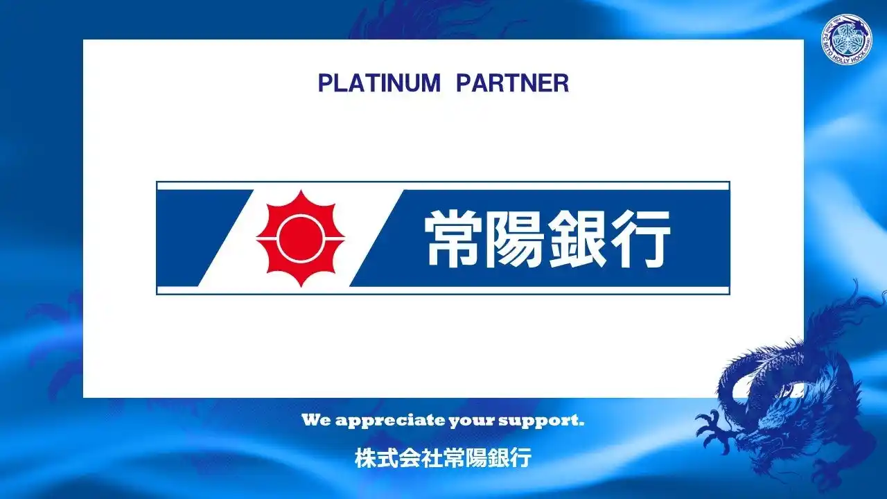 【株式会社フットボールクラブ水戸ホーリーホック】 株式会社常陽銀行とのプラチナパートナー契約締結（増額）のお知らせ
