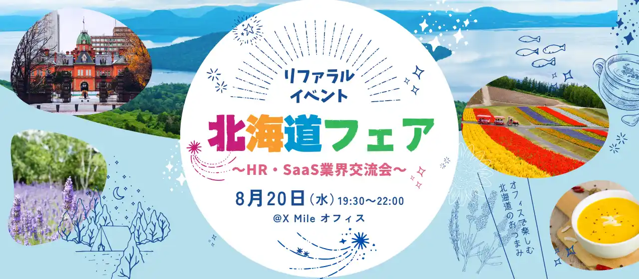 【X Mile株式会社】 【HR・SaaS業界の交流会】 急成長スタートアップ X Mileが「北海道フェア」をテーマにカジュアルなリファラルイベントを開催（8月20日[水]19:30～22:00、新宿にて）
