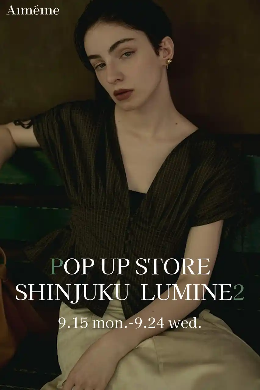 【Aimeine（エメイン）】9/15(月・祝)～9/24(水)新宿ルミネ2店にてPOP UP STOREをオープン！