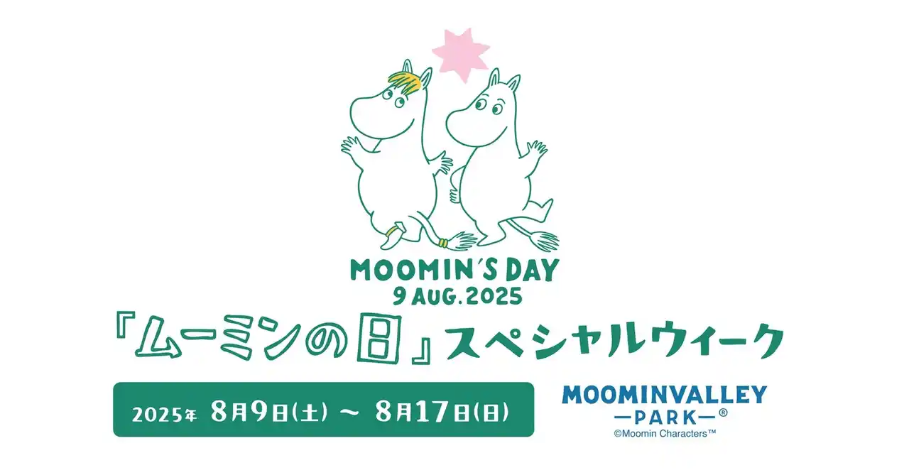 【株式会社ムーミン物語】 8月9日（土）『ムーミンの日』はムーミンバレーパークに集まろう！五感で楽しむ新体験ディナー「レットゥラ ラウンジで kippis!!」80周年記念ピンバッジプレゼントや限定品販売・記念花火大会も！