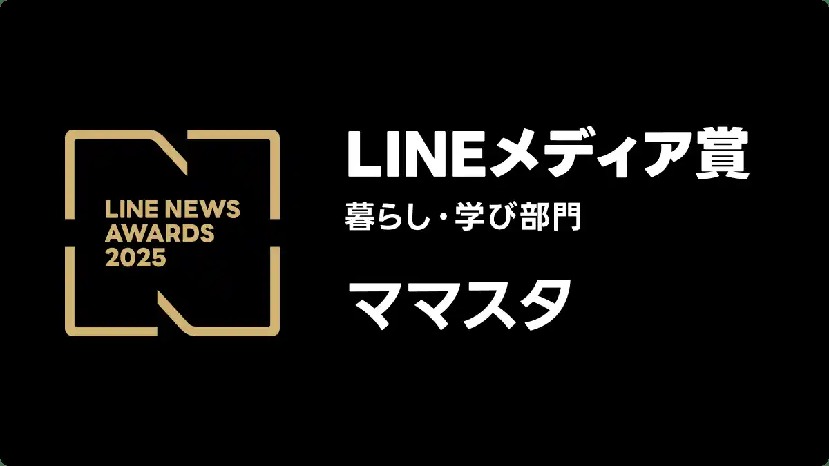 史上初となる6年連続6回目！ 「ママスタ」が「LINEメディア賞」の「暮らし・学び部門」で大賞を受賞