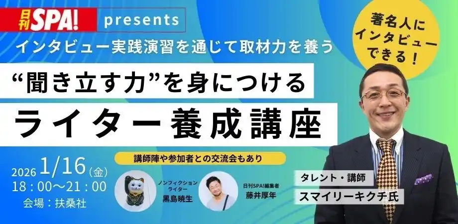 生成AI時代に必要なのは“聞き出す力”。日刊SPA! が「ライター養成講座」第2回を2026年1月16日(金)に開催決定！――著名人へのインタビュー実践＆交流会つき