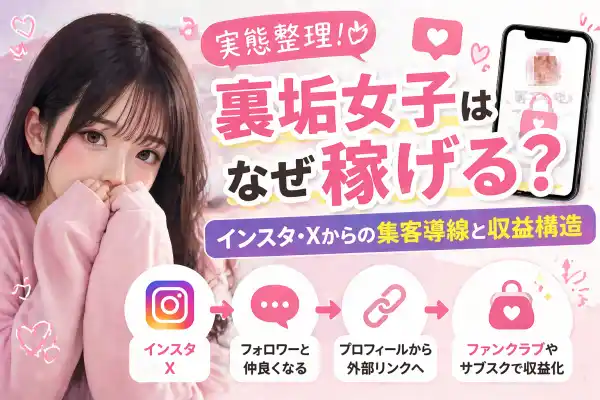 【考察】裏垢女子はなぜ稼げる？インスタ・Xからの集客導線と収益構造