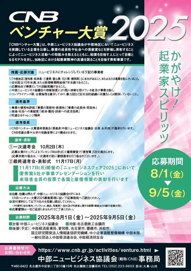 【中部ニュービジネス協議会】CNBベンチャー大賞2025の応募受付を開始します。