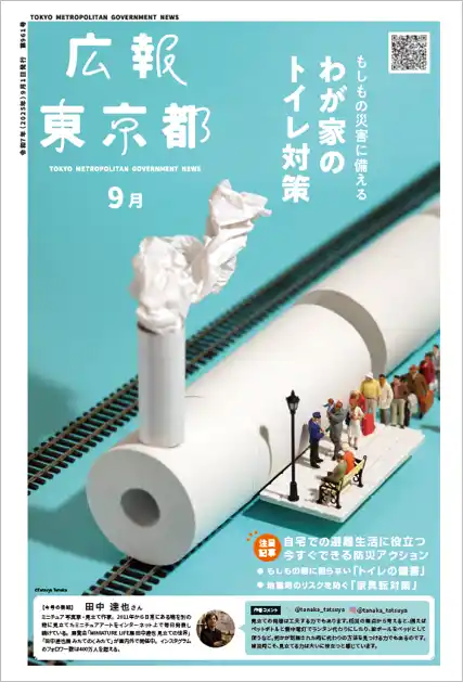 【東京都】 もしもの災害に備える　わが家のトイレ対策