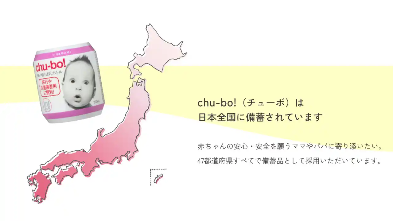 【相模ゴム工業株式会社】 防災の日に考える「赤ちゃんの授乳環境」―使い切りほ乳ボトル『チューボ』災害備蓄品として47都道府県159自治体で導入
