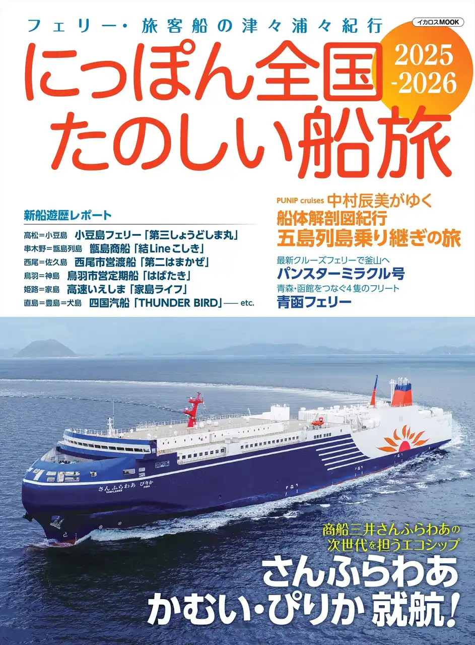 【インプレスグループ】 フェリー・旅客船の津々浦々紀行『にっぽん全国たのしい船旅2025-2026』発売