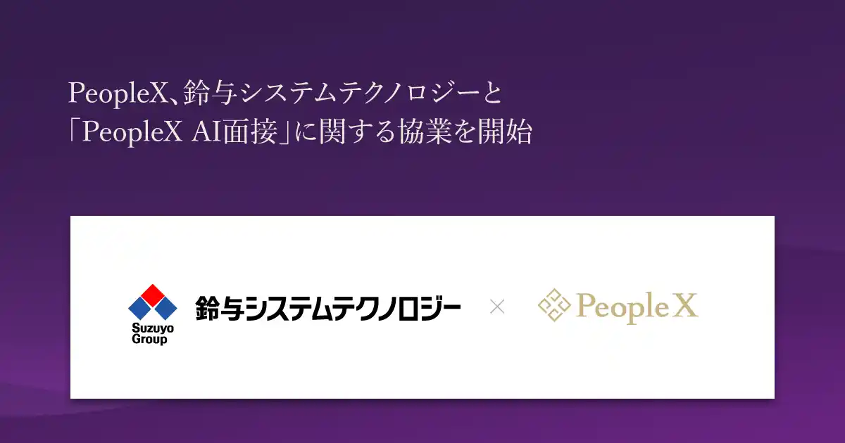 【株式会社PeopleX】 PeopleX、鈴与システムテクノロジーと「PeopleX AI面接」に関する協業を開始