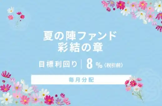 オルタナティブ投資プラットフォーム「オルタナバンク」、『【毎月分配】夏の陣ファンド 彩結の章ID911』を公開