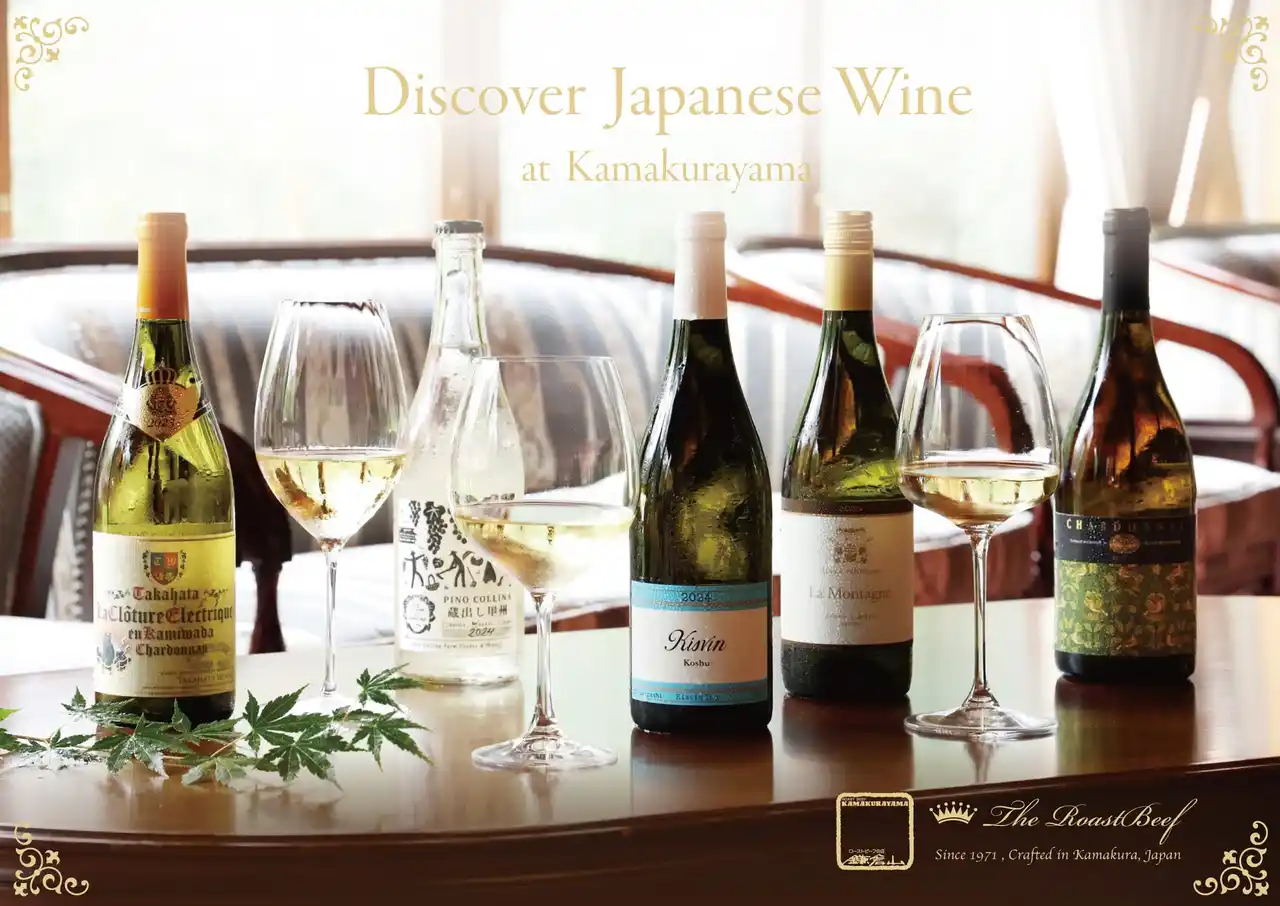 【株式会社レストラン鎌倉山】 鎌倉山で愉しむ、日本ワインの風景 ― 　Discover Japanese Wine at Kamakurayama