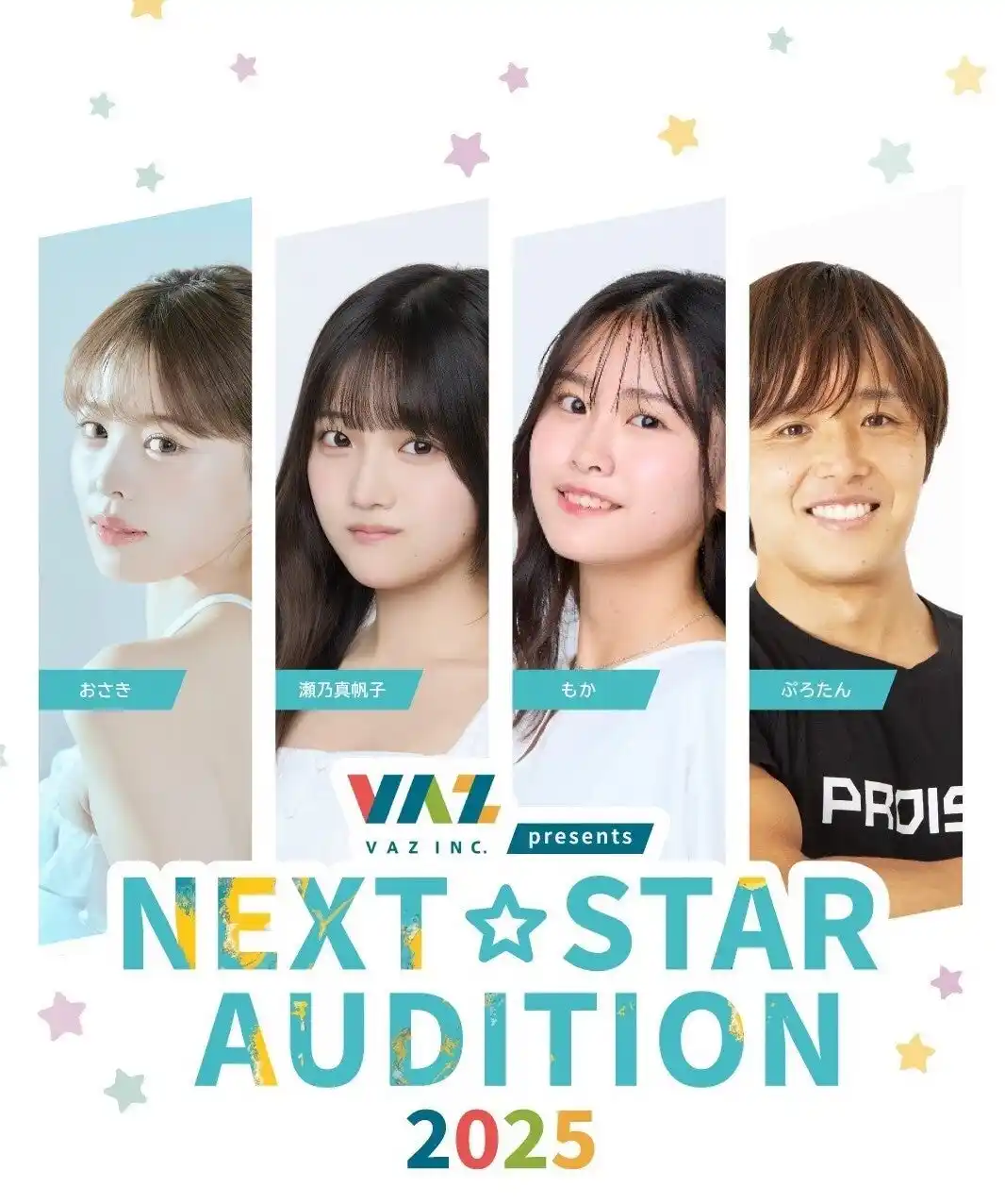 【株式会社VAZ】 VAZ presents 『NEXT STAR AUDITION 2025』 新人発掘オーディション開催！