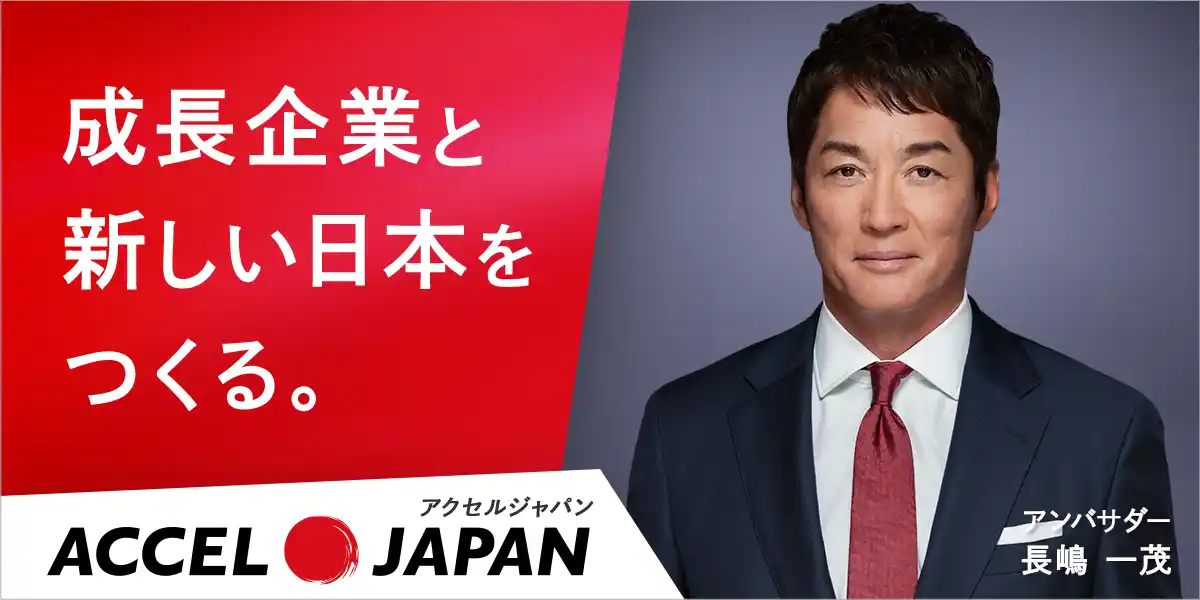 【キューサイ株式会社】 キューサイが「ACCEL JAPAN（アクセルジャパン）」に参画 アンバサダーの長嶋一茂さんが登場するプロモーションを開始