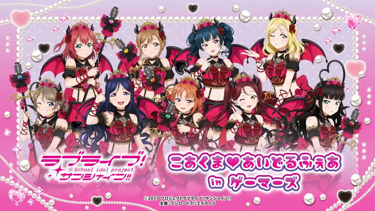 【株式会社ブシロード】 10月18日(土)より【ラブライブ！サンシャイン!!　こあくま(ハート)あいどるふぇあ in ゲーマーズ】の開催が決定！