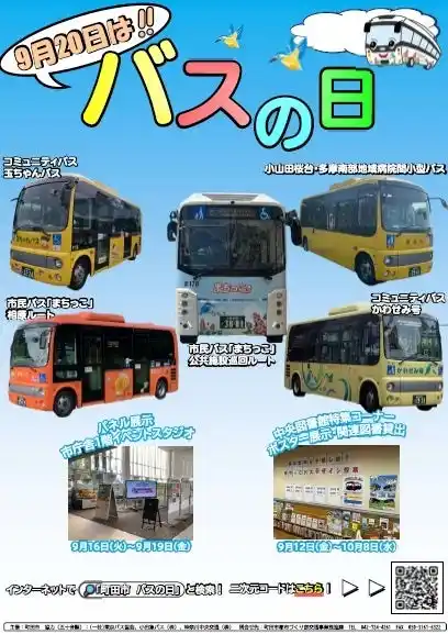 【東京都町田市】バスに関する各種イベントを実施します