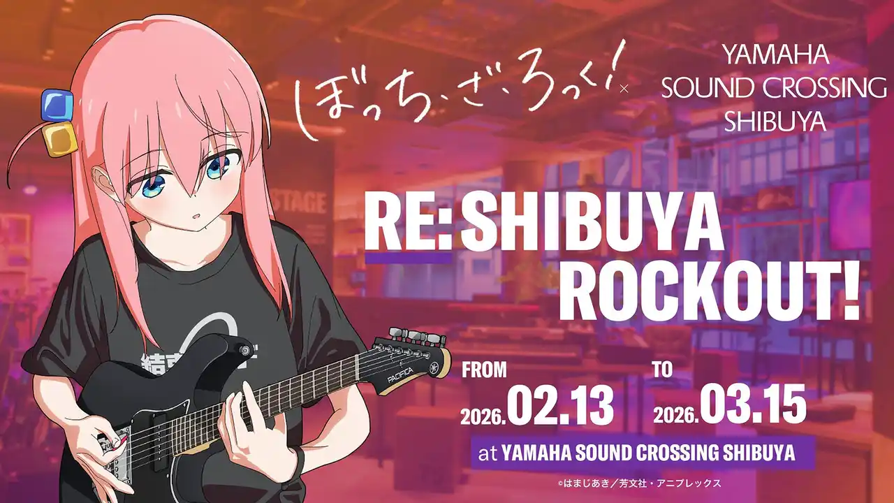【ヤマハ株式会社】 「結束バンド」のパフォーマンスを再現した自動演奏とセッションできる体験も　アニメ「ぼっち・ざ・ろっく！」とのコラボイベント『Re:SHIBUYA ROCKOUT!』開催