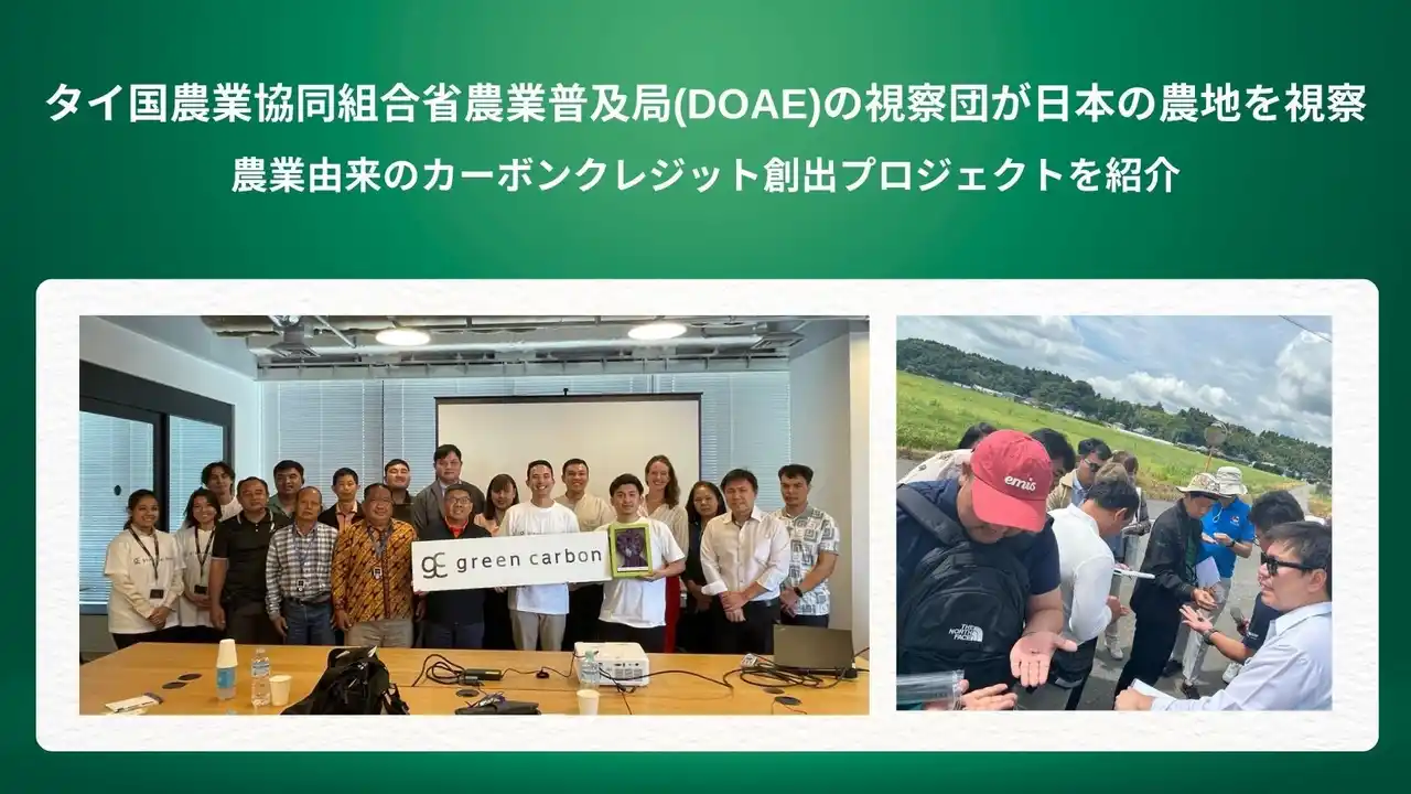 【グリーンカーボン】 Green Carbon株式会社は、タイ国農業協同組合省農業普及局(DOAE)の視察団一行を迎え、日本の農地を視察し、農業由来のカーボンクレジット創出プロジェクトを紹介