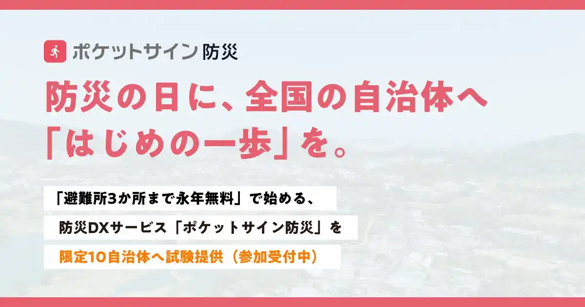 防災の日に、全国の自治体へ「はじめの一歩」を。「避難所3か所まで永年無料」で始める、防災DXサービス「ポケットサイン防災」を限定10自治体へ試験提供