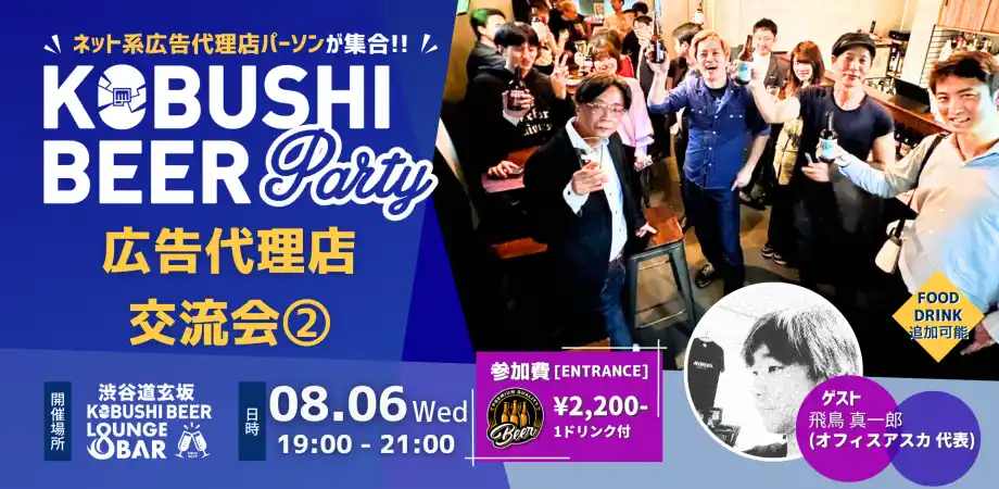 【真夏の渋谷で“広告パーソンの縁日”開催】業界横断型ネット広告交流会が8月6日開催！KOBUSHI BEERで人脈と知見を広げよう