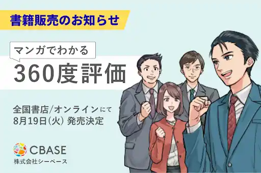 【株式会社シーベース】 年間10万人以上が使用する「CBASE 360°」のCBASE、「マンガでわかる360度評価」を発売決定