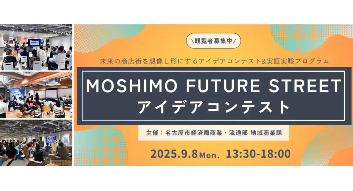 未来の商店街を創出！「MOSHIMO FUTURE STREET」アイデアコンテスト開催〜テクノロジー × 食・健康・演劇・教育などで商店街の課題解決へ〜