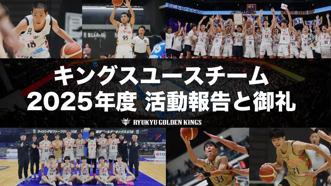 【琉球ゴールデンキングス】 キングスユースチーム 2025年度活動報告と御礼