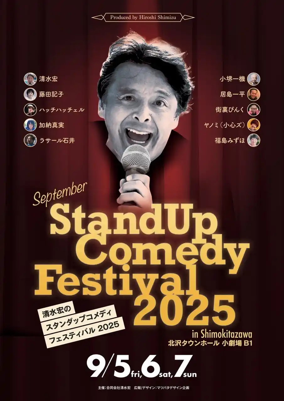【合同会社清水宏】 清水宏のスタンダップコメディフェスティバル2025開催