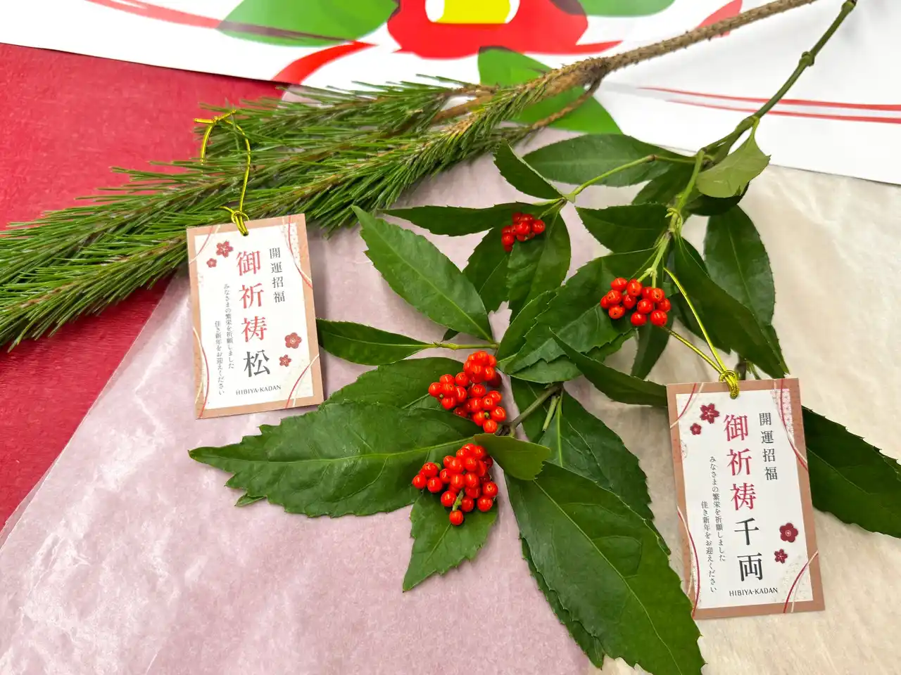 日比谷花壇、出荷直前の生花物流センターに神職を招き御祈祷。開運招福を祈念した「御祈祷松」「御祈祷千両」を12月25日より店頭で販売開始。