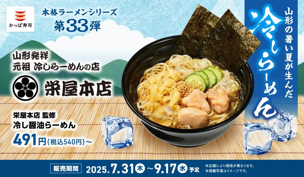 【カッパ・クリエイト株式会社】 山形県で90年続く 行列のできる老舗らーめん店の味をかっぱ寿司で！「本格ラーメンシリーズ」 第33弾 元祖　冷しらーめんの店 「栄屋本店」監修『冷し醤油らーめん』他、全３種販売