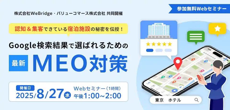 【WeBridge】 ［ホテル業界に完全特化］『 認知＆集客できている宿泊施設の秘密を伝授！ Google検索結果で選ばれるための最新MEO対策』
