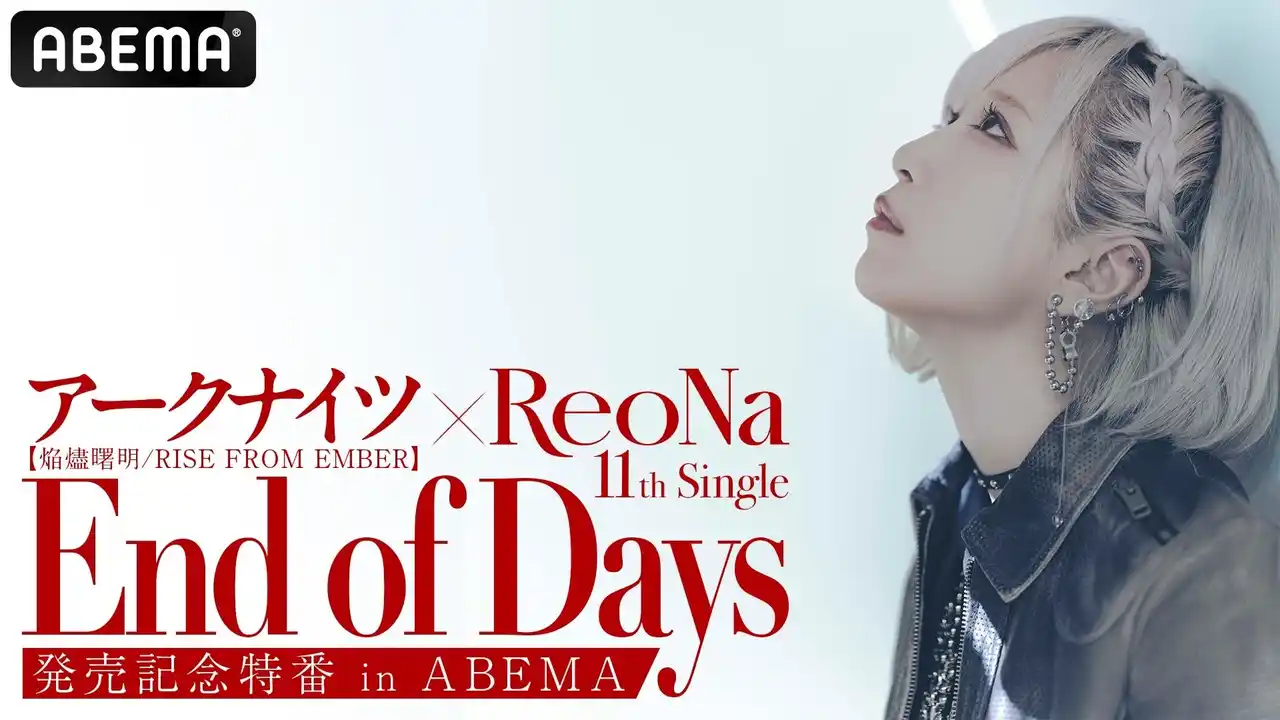 【ABEMA】 ReoNa、TVアニメ『アークナイツ【焔燼曙明/RISE FROM EMBER】』OPテーマ「End of Days」発売を記念したコラボ特番を8月5日（火）夜8時より「ABEMA」で独占無料生放送！