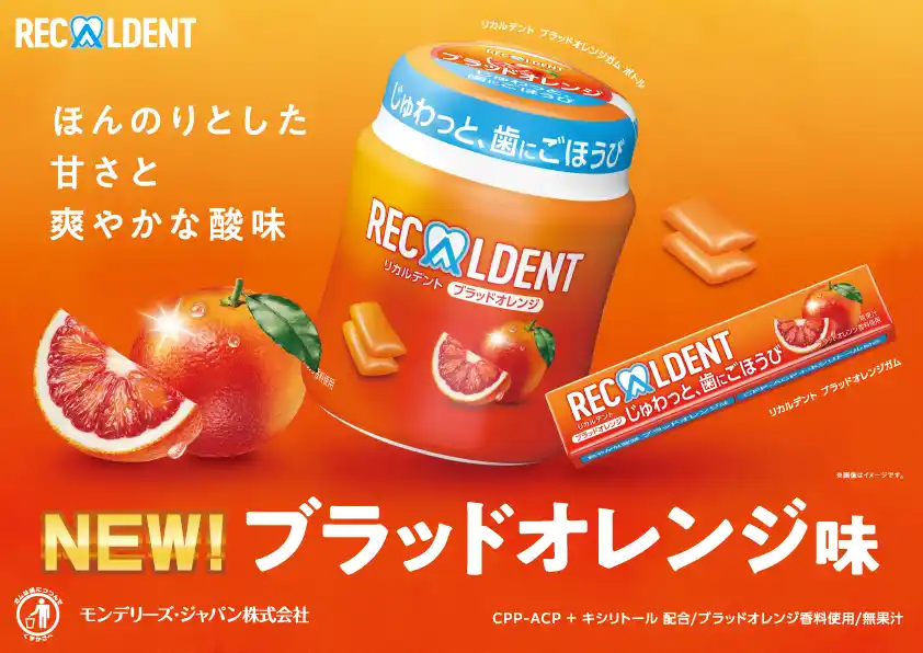 【モンデリーズ・ジャパン株式会社】 幅広い世代に人気で、今が旬の「ブラッドオレンジ」を使用した待望の新フレーバーが誕生！爽やかな酸味と程よい甘さが特徴の「リカルデント ブラッドオレンジ」 3月16日（月）より全国で発売